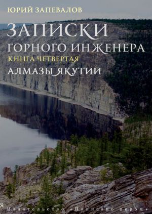 обложка книги Алмазы Якутии автора Юрий Запевалов