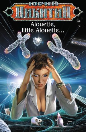 обложка книги Alouette, little Alouette… автора Юрий Никитин