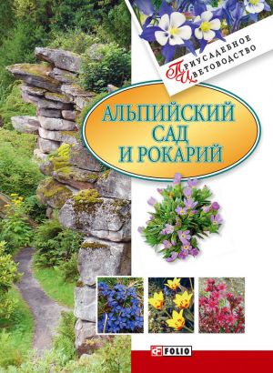 обложка книги Альпийский сад и рокарий автора М. Згурская