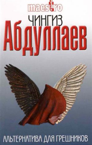 обложка книги Альтернатива для грешников автора Чингиз Абдуллаев