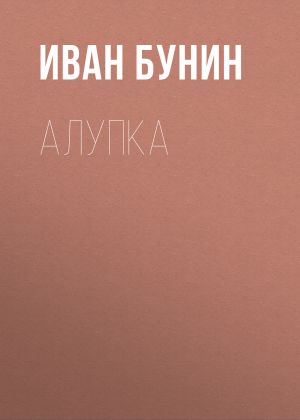 обложка книги Алупка автора Иван Бунин