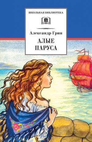 обложка книги Алые паруса (сборник) автора Александр Грин