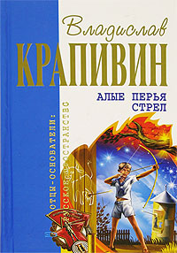 обложка книги Алые перья стрел автора Владислав Крапивин
