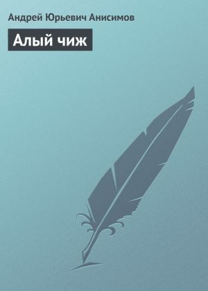 обложка книги Алый чиж автора Андрей Анисимов