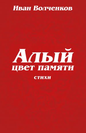 обложка книги Алый цвет памяти автора Иван Волченков