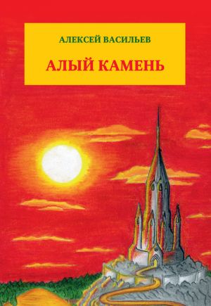 обложка книги Алый камень автора Алексей Васильев