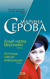 обложка книги Алый наряд Вероники автора Марина Серова