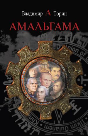 обложка книги Амальгама автора Владимир Торин
