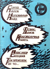 обложка книги Амазония, ярданг «Восточный» автора Сергей Павлов