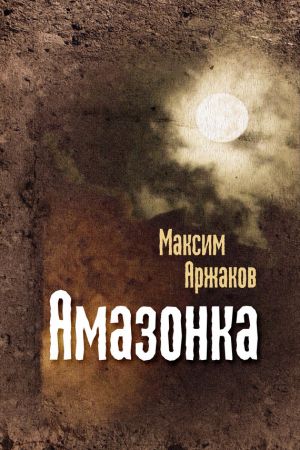 обложка книги Амазонка (сборник) автора Максим Аржаков