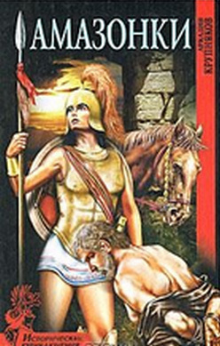 обложка книги Амазонки автора Аркадий Крупняков