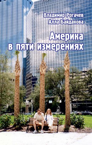 обложка книги Америка в пяти измерениях автора Владимир Рогачев