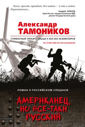 обложка книги Американец, но все-таки русский автора Александр Тамоников