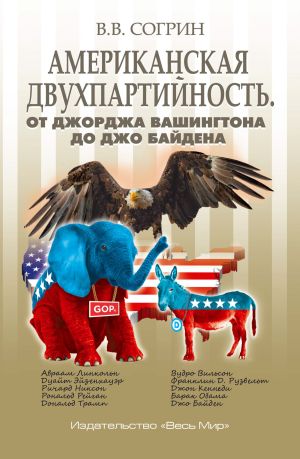 обложка книги Американская двухпартийность. От Джорджа Вашингтона до Джо Байдена автора Владимир Согрин