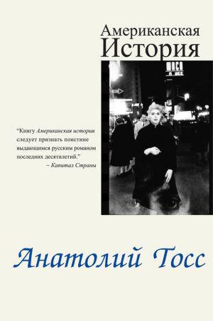 обложка книги Американская история автора Анатолий Тосс