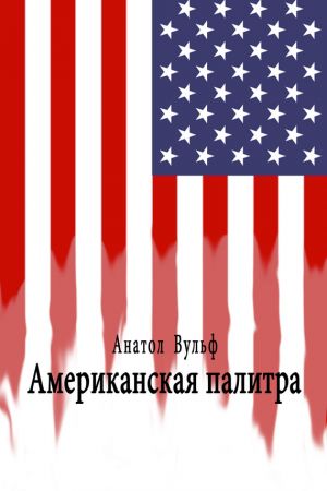обложка книги Американская палитра автора Анатол Вульф