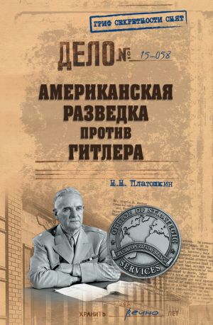 обложка книги Американская разведка против Гитлера автора Николай Платошкин