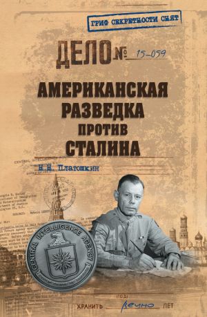 обложка книги Американская разведка против Сталина автора Николай Платошкин