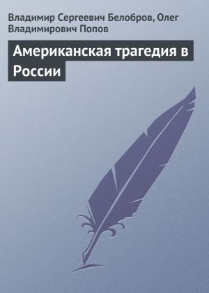 обложка книги Американская трагедия в России автора Владимир Белобров