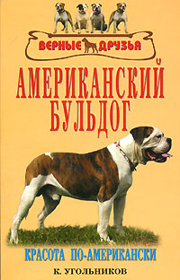 обложка книги Американский бульдог автора К. Угольников