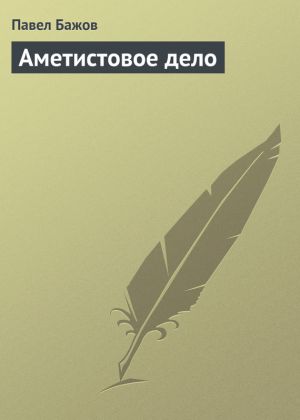 обложка книги Аметистовое дело автора Павел Бажов