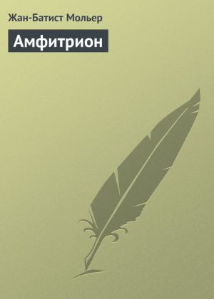 обложка книги Амфитрион автора Жан-Батист Мольер