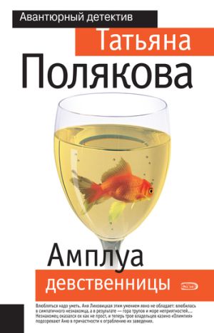 обложка книги Амплуа девственницы автора Татьяна Полякова