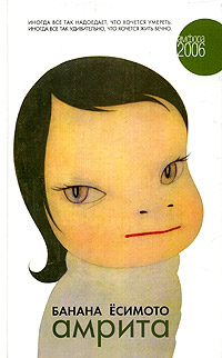 обложка книги Амрита автора Банана Ёсимото