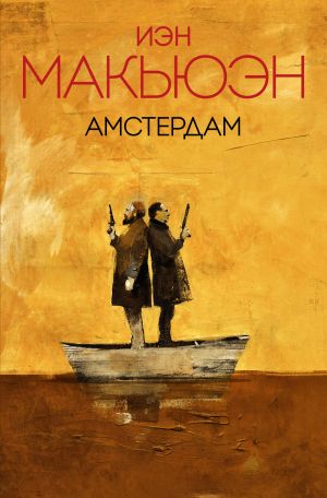 обложка книги Амстердам автора Иэн Макьюэн