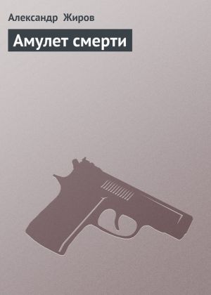 обложка книги Амулет смерти автора Александр Жиров