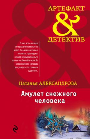 обложка книги Амулет снежного человека автора Наталья Александрова