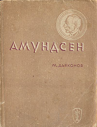 обложка книги Амундсен автора Михаил Дьяконов