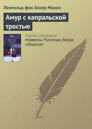 обложка книги Амур с капральской тростью автора Леопольд Захер-Мазох