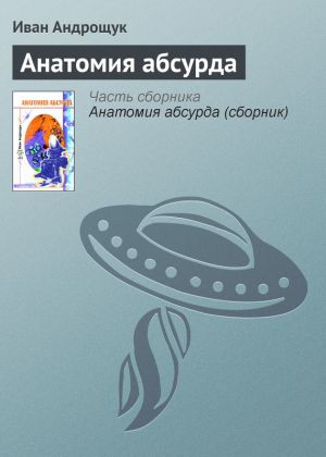 обложка книги Анатомия абсурда автора Иван Андрощук
