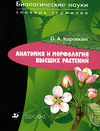 обложка книги Анатомия и морфология высших растений автора Олег Коровкин