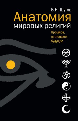 обложка книги Анатомия мировых религий: Прошлое, настоящее, будущее автора Владимир Шутов