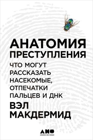 обложка книги Анатомия преступления: Что могут рассказать насекомые, отпечатки пальцев и ДНК автора Вэл Макдермид