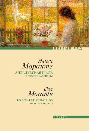 обложка книги «Андалузская шаль» и другие рассказы автора Эльза Моранте