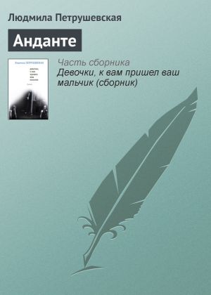 обложка книги Анданте автора Людмила Петрушевская