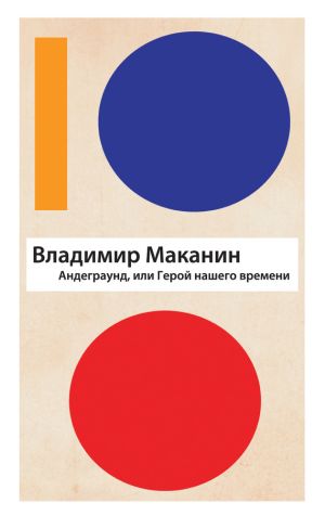 обложка книги Андеграунд, или Герой нашего времени автора Владимир Маканин