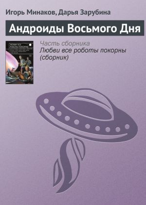обложка книги Андроиды Восьмого Дня автора Дарья Зарубина