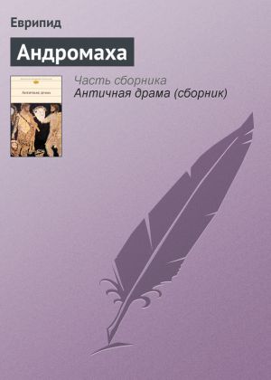 обложка книги Андромаха автора Еврипид