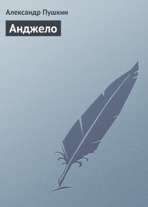 обложка книги Анджело автора Александр Пушкин