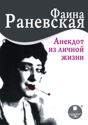 обложка книги Анекдот из личной жизни автора Фаина Раневская