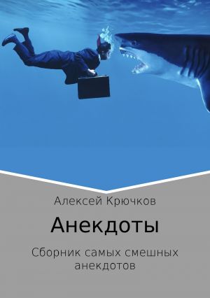 обложка книги Анекдоты автора Алексей Крючков