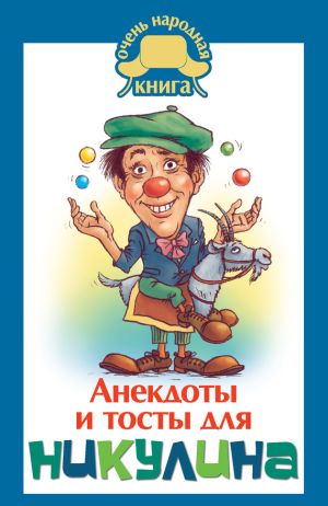обложка книги Анекдоты и тосты для Никулина автора Юлия Бекичева