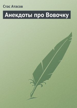 обложка книги Анекдоты про Вовочку автора Стас Атасов