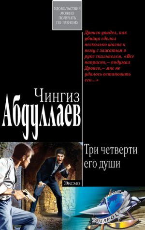 обложка книги Ангел боли: Три четверти его души автора Чингиз Абдуллаев
