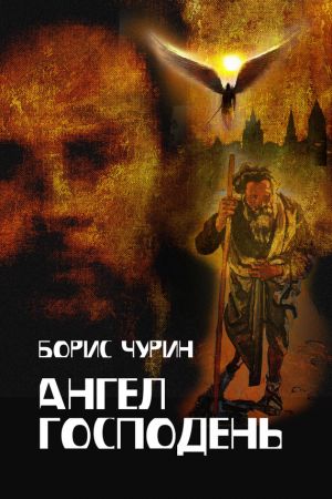 обложка книги Ангел Господень автора Борис Чурин