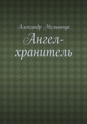 обложка книги Ангел-хранитель автора Александр Мельничук